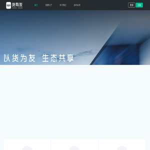 货有友